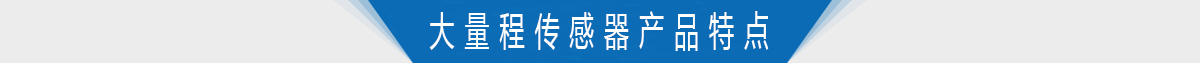 大量程轉矩轉速傳感器產品特點