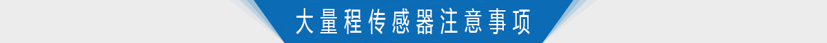 大量程扭力轉矩傳感器的使用注意事項